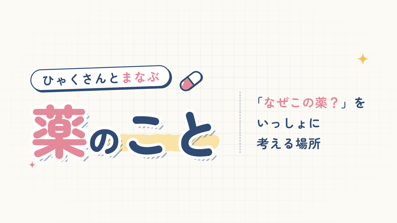 ひゃくさんとまなぶ薬のこと