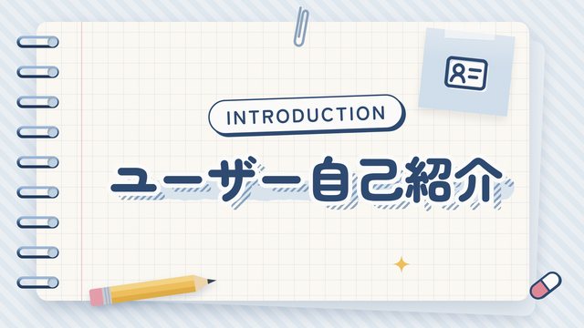 ユーザー自己紹介の部屋