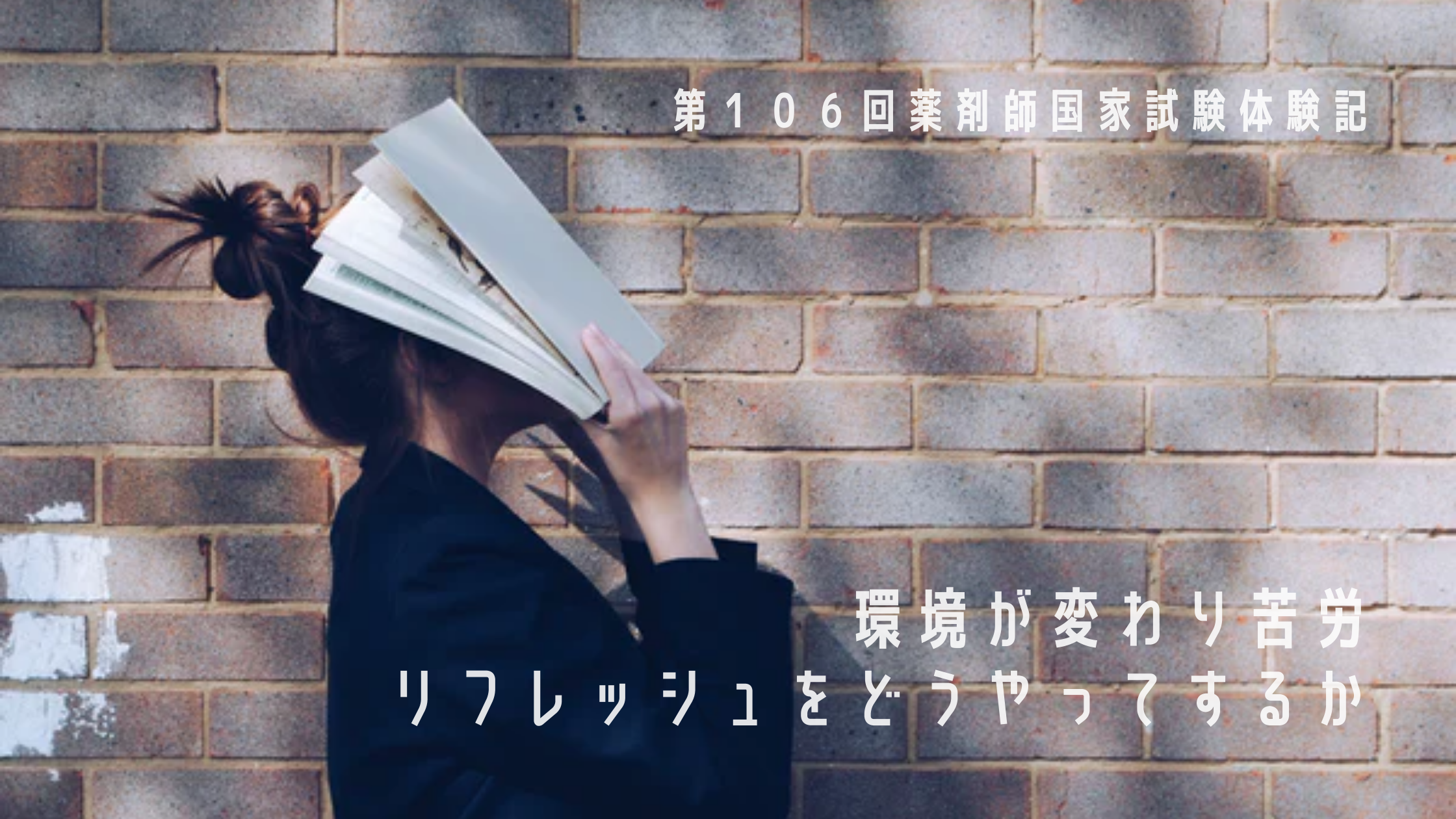 環境が変わり苦労、リフレッシュをどうやってするか【第106回薬剤師国家試験体験記】