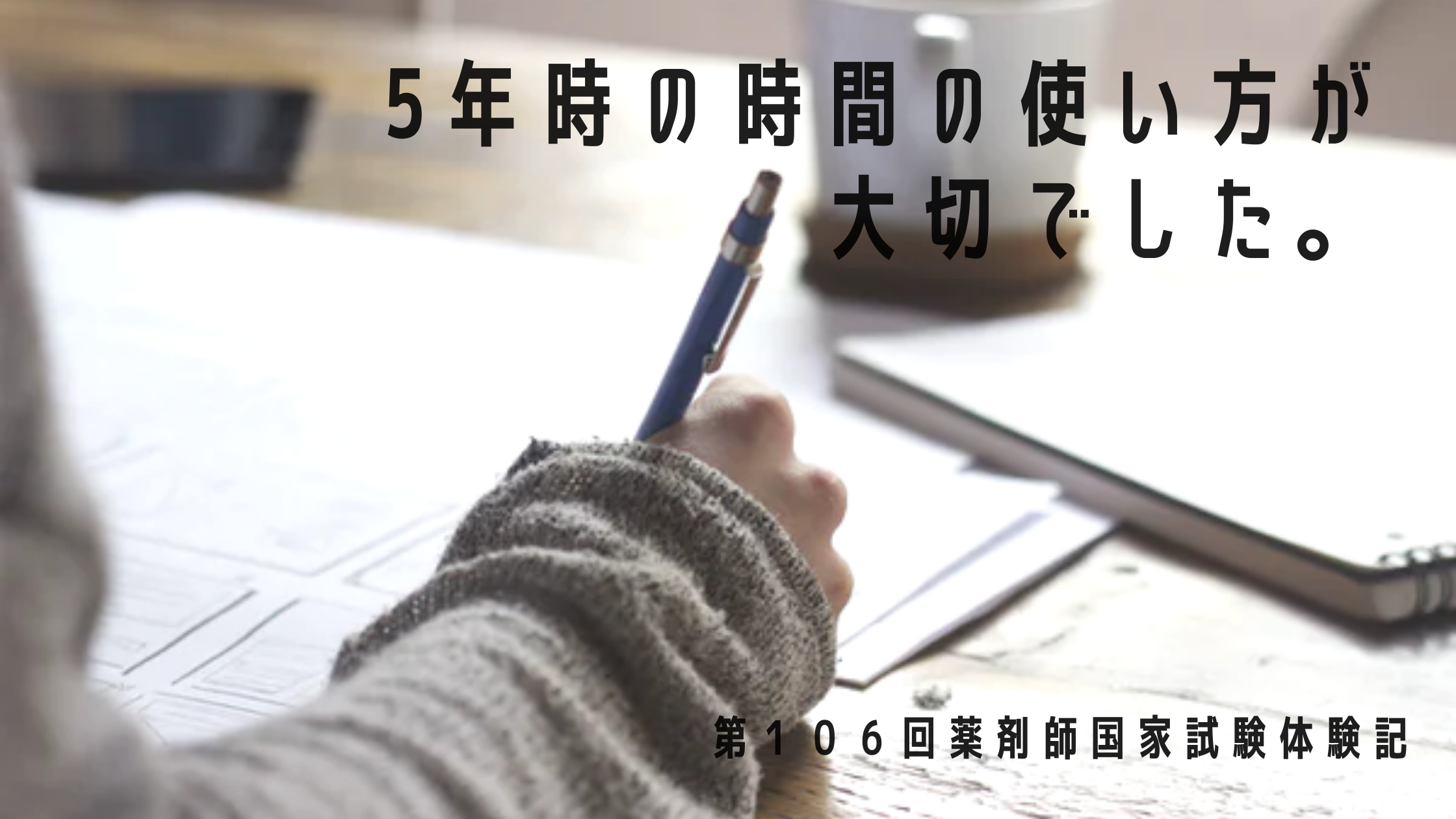 5年時の時間の使い方が大切でした。【第106回薬剤師国家試験体験記】