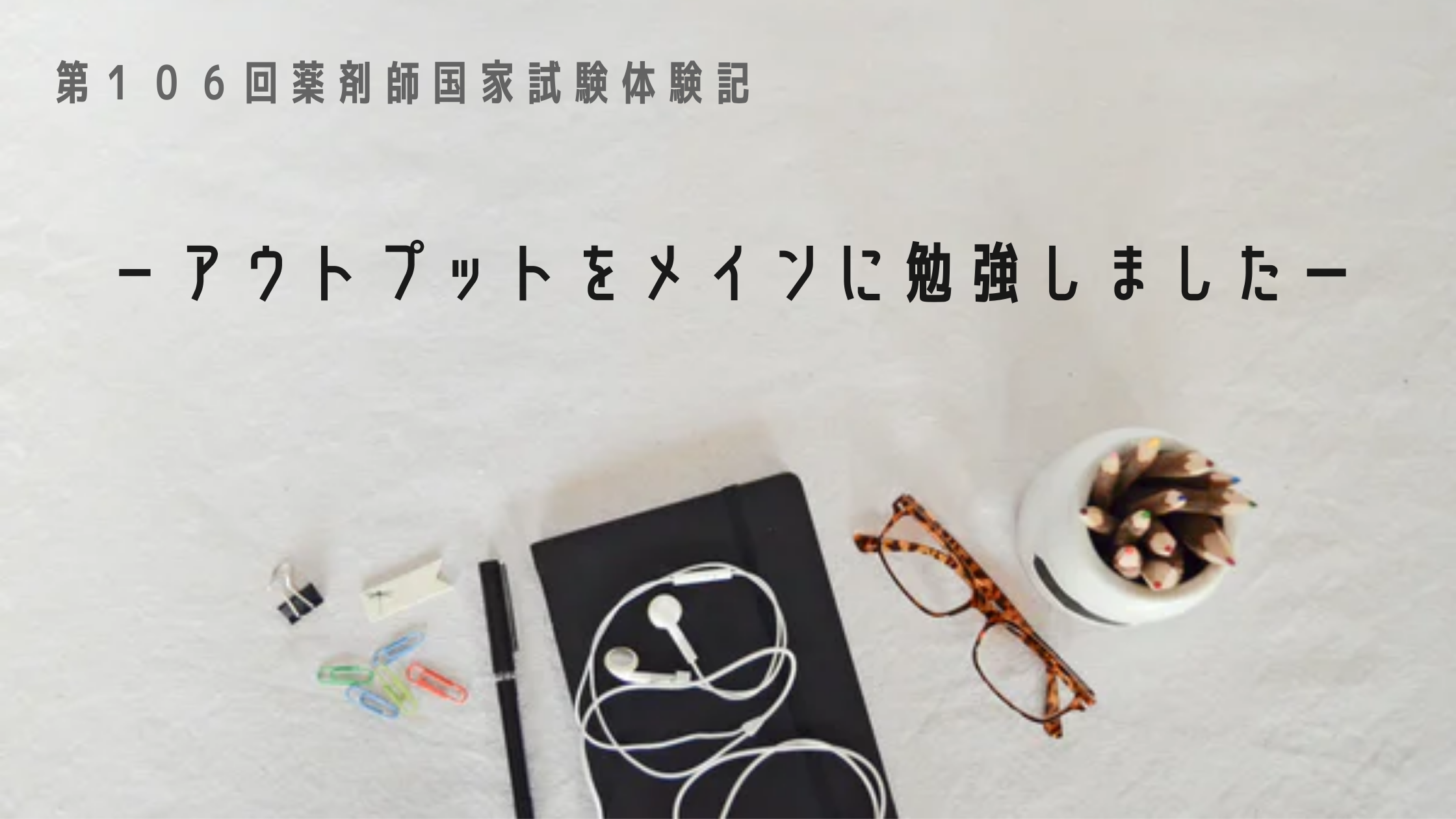 保護中: アウトプットをメインに勉強しました【第106回薬剤師国家試験】