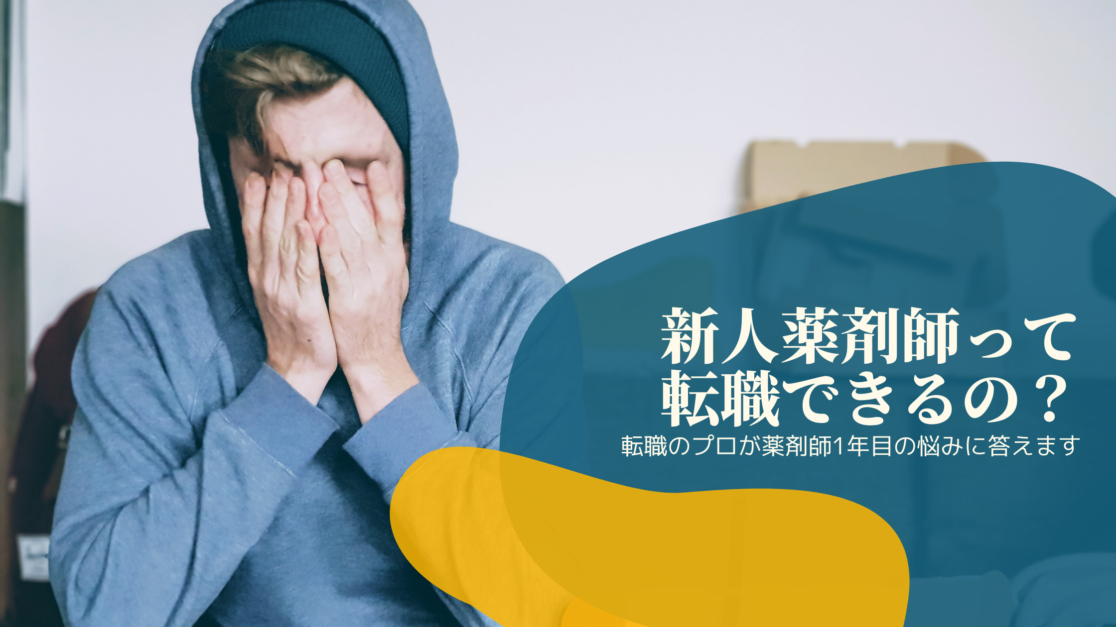新人薬剤師って転職できる？転職のプロが薬剤師1年目の転職の悩みに答えます