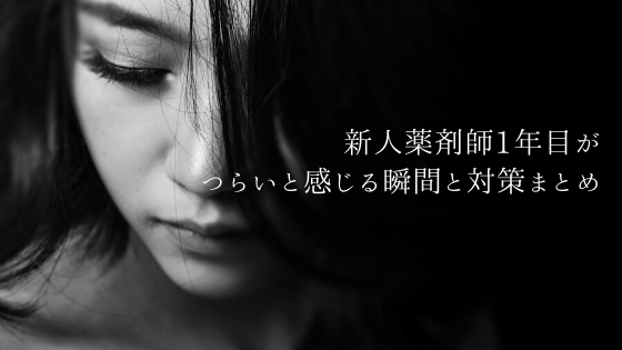 新人薬剤師1年目がつらいと感じる瞬間と対策まとめ 転職の流れも解説 やくろぐ