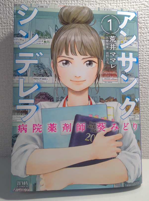 アンサングシンデレラは表紙からも薬剤師へのこだわりを感じるマンガだ！