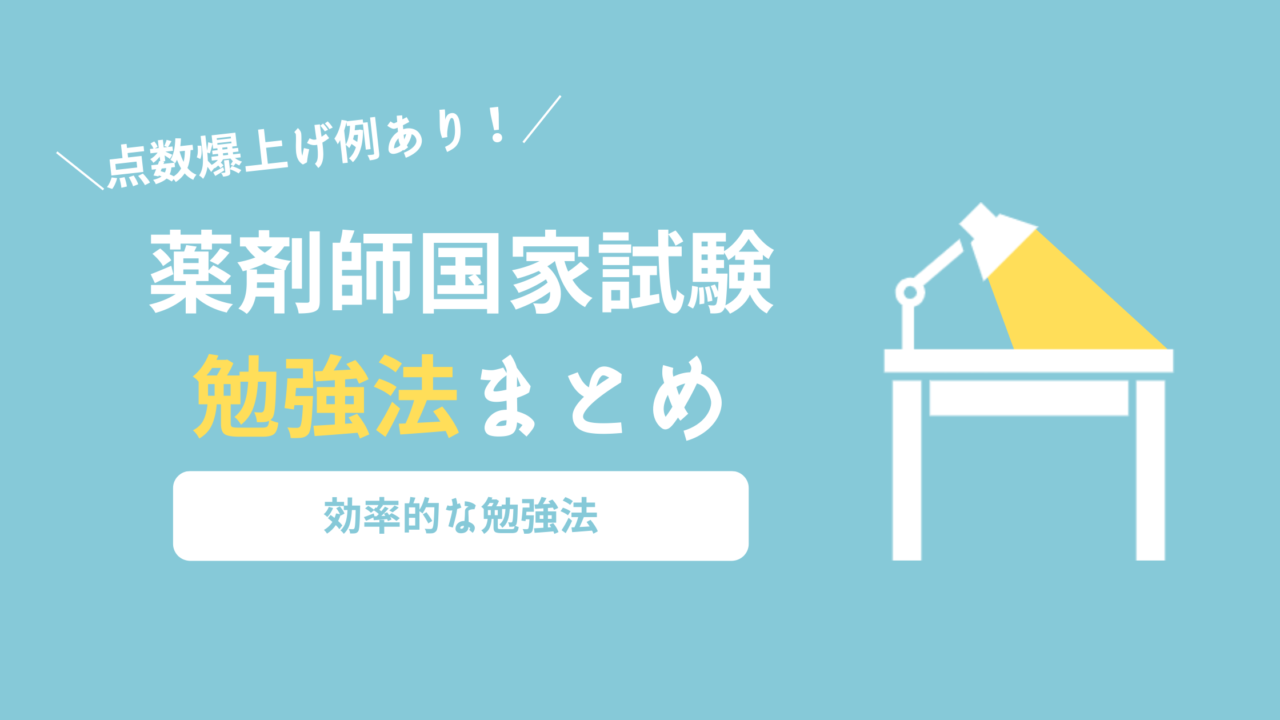 オススメする効率的な薬剤師国家試験勉強法まとめ 点数爆上げ例あり やくろぐ