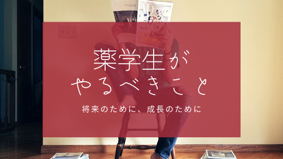 成長のために 後悔しないために 薬学生がやるべきことまとめ やくろぐ