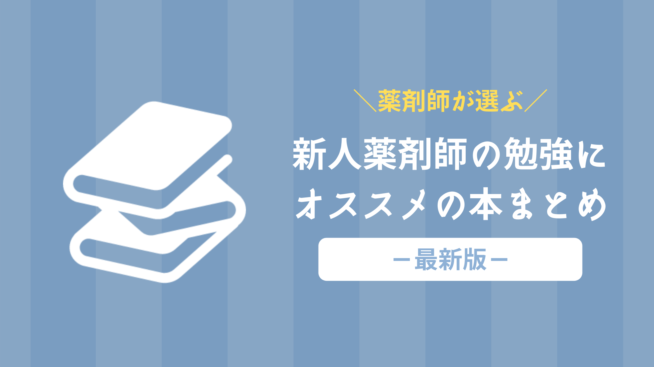 【薬剤師が選ぶ】新人薬剤師にオススメの勉強本まとめ25選｜2025年版