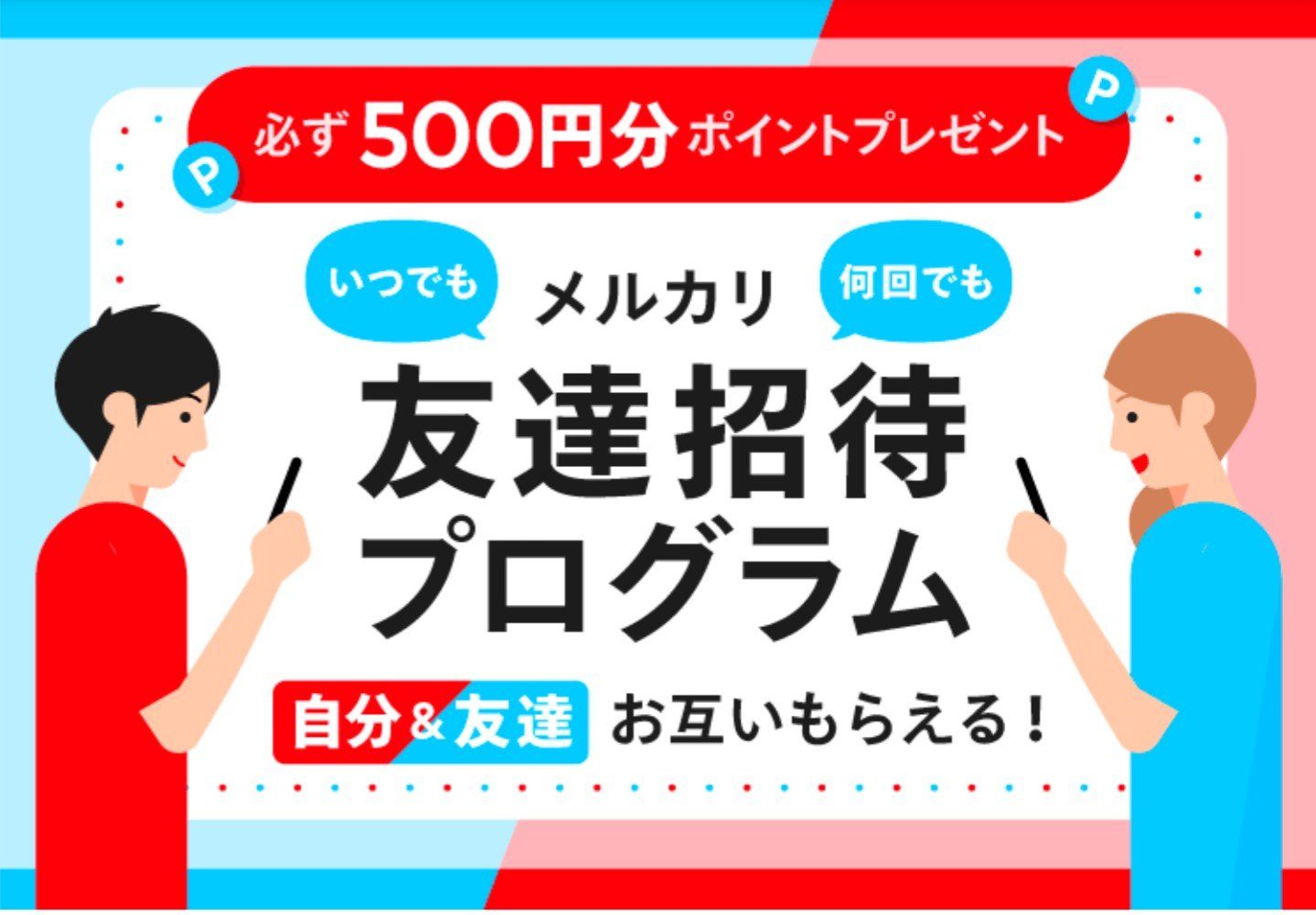 メルカリ友達招待