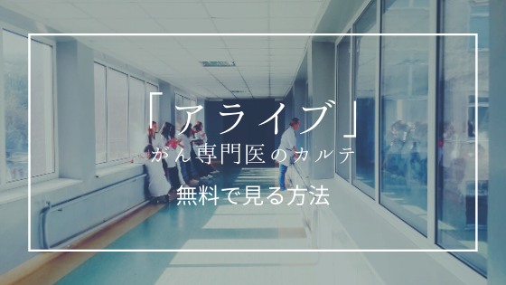 ドラマ アライブ がん専門医のカルテ を全話無料で見る方法 やくろぐ ドラマ アライブ がん専門医のカルテ を全話無料で見る方法 やくろぐ