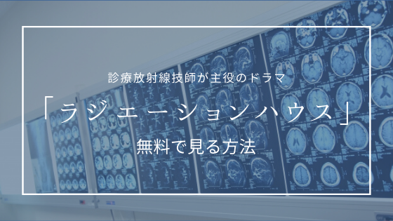 診療放射線技師主役のドラマ ラジエーションハウス を全話無料で見る方法 やくろぐ