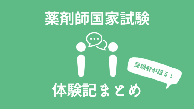 第105回薬剤師国家試験体験記 苦労したのはモチベーション維持と勉強時間の確保 やくろぐ