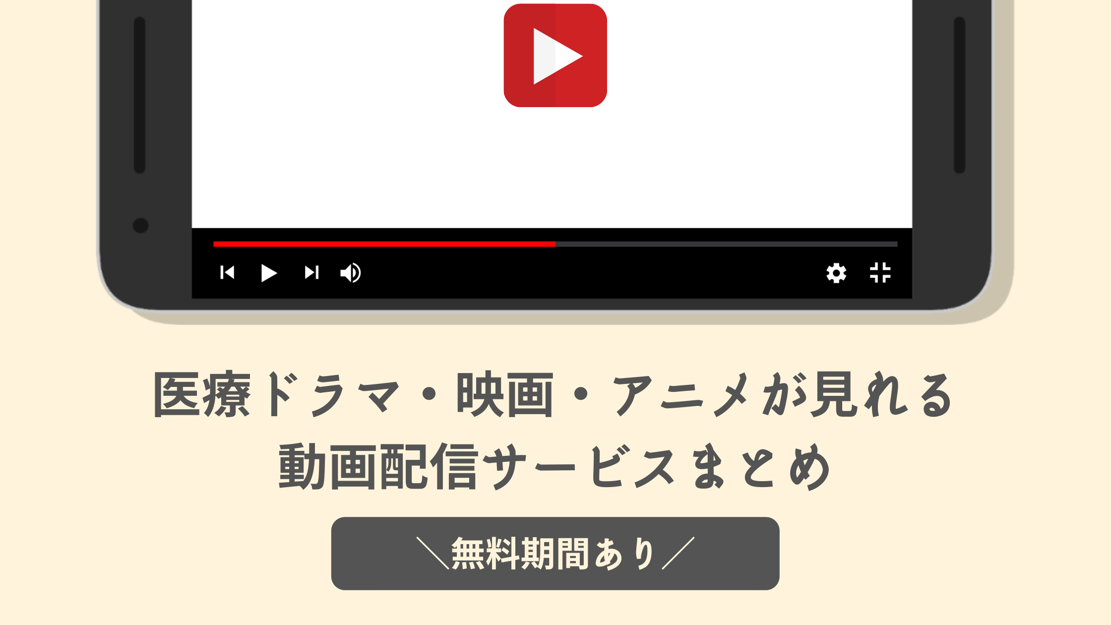医療ドラマ・映画・アニメが見れる動画配信サービスまとめ【無料期間あり】