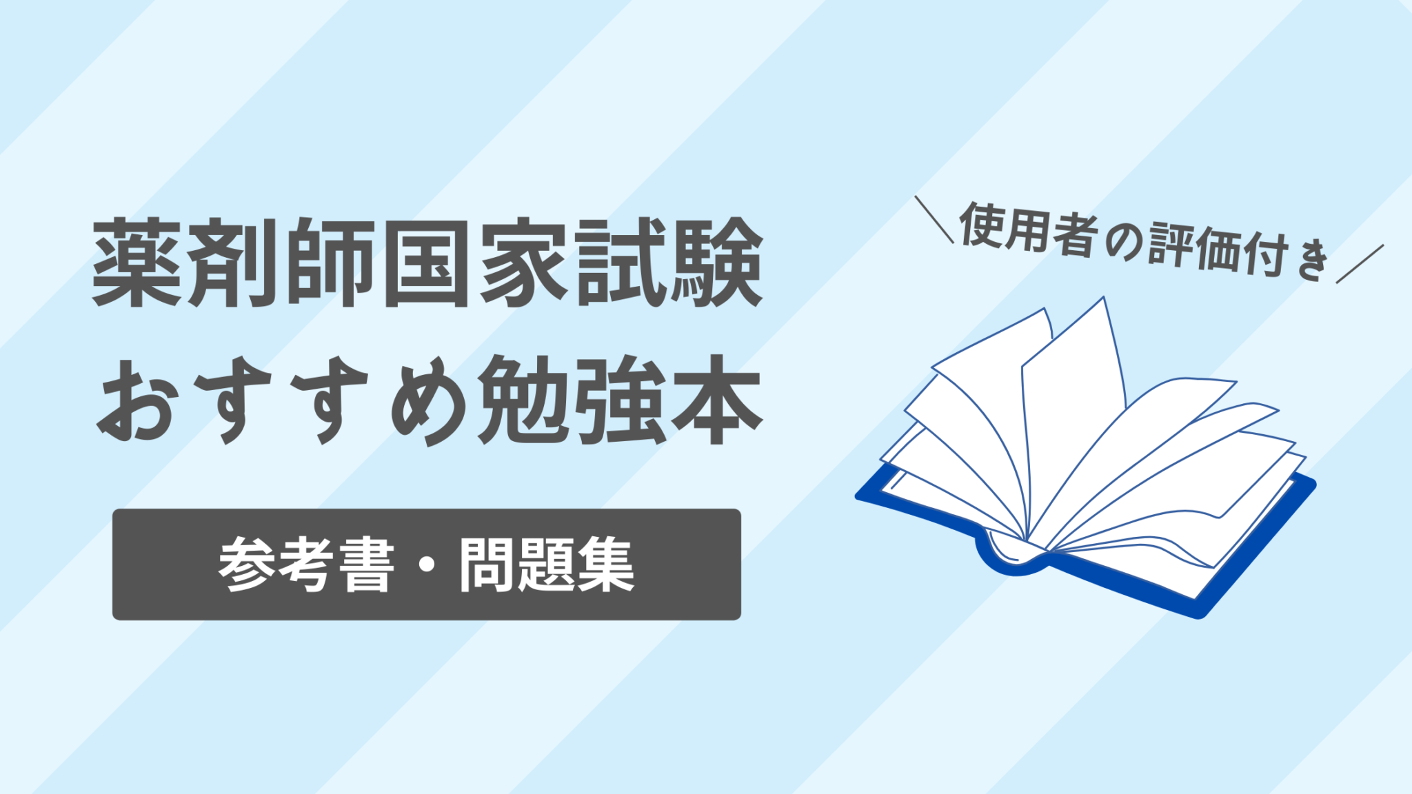 薬剤師国家試験対策におすすめ勉強本まとめ【参考書・問題集】 やくろぐ!! 薬剤師国家試験対策におすすめ勉強本まとめ【参考書・問題集】 やくろぐ!!