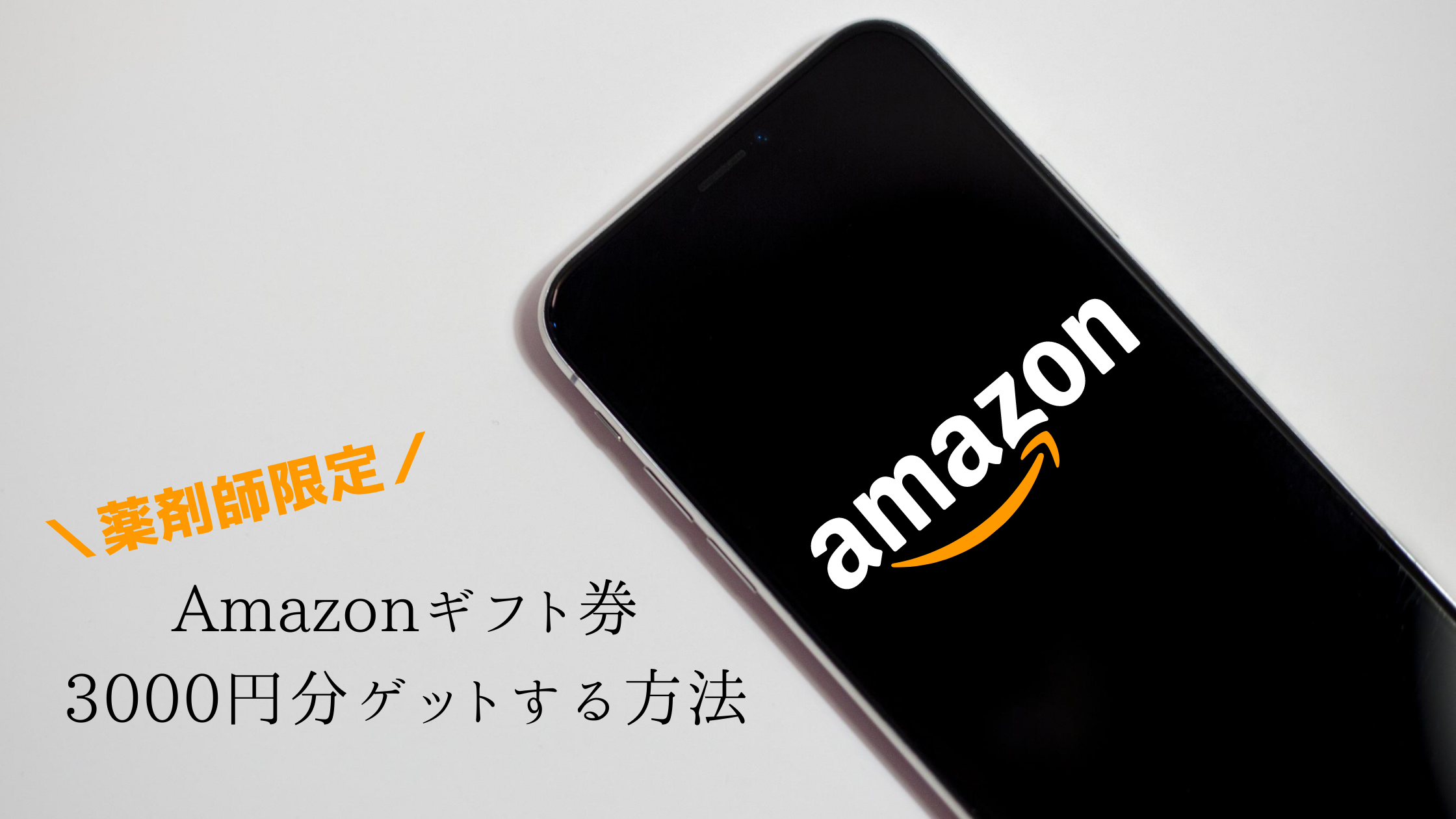 【薬剤師限定】Amazonギフト券3000円分をゲットする方法【期間限定】