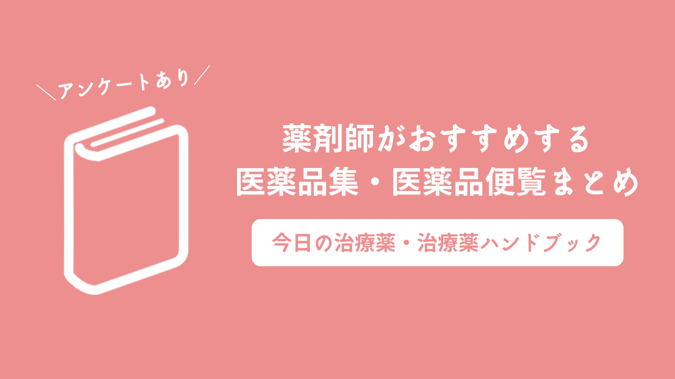 現場の薬剤師がおすすめする医薬品集・医薬品便覧は？【今日の治療薬、治療薬マニュアル等】