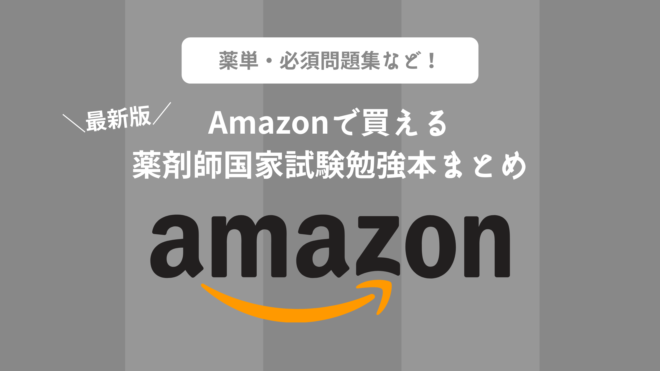 【2024年最新】Amazonで買えるおすすめ薬剤師国家試験勉強本まとめ