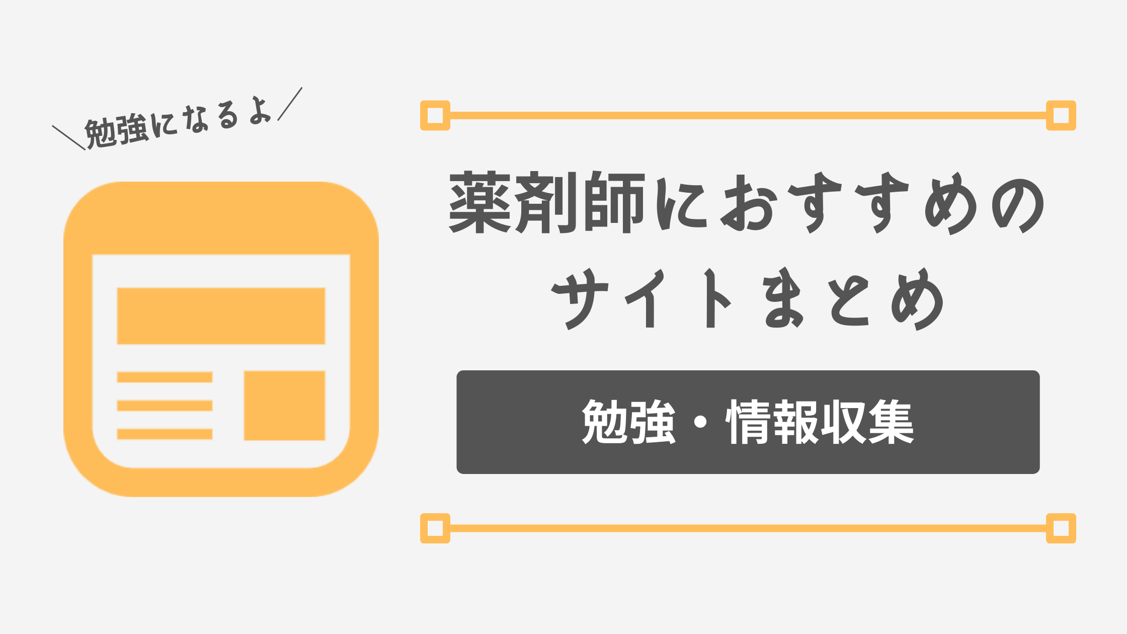 薬剤師の勉強や情報収集におすすめのサイト紹介