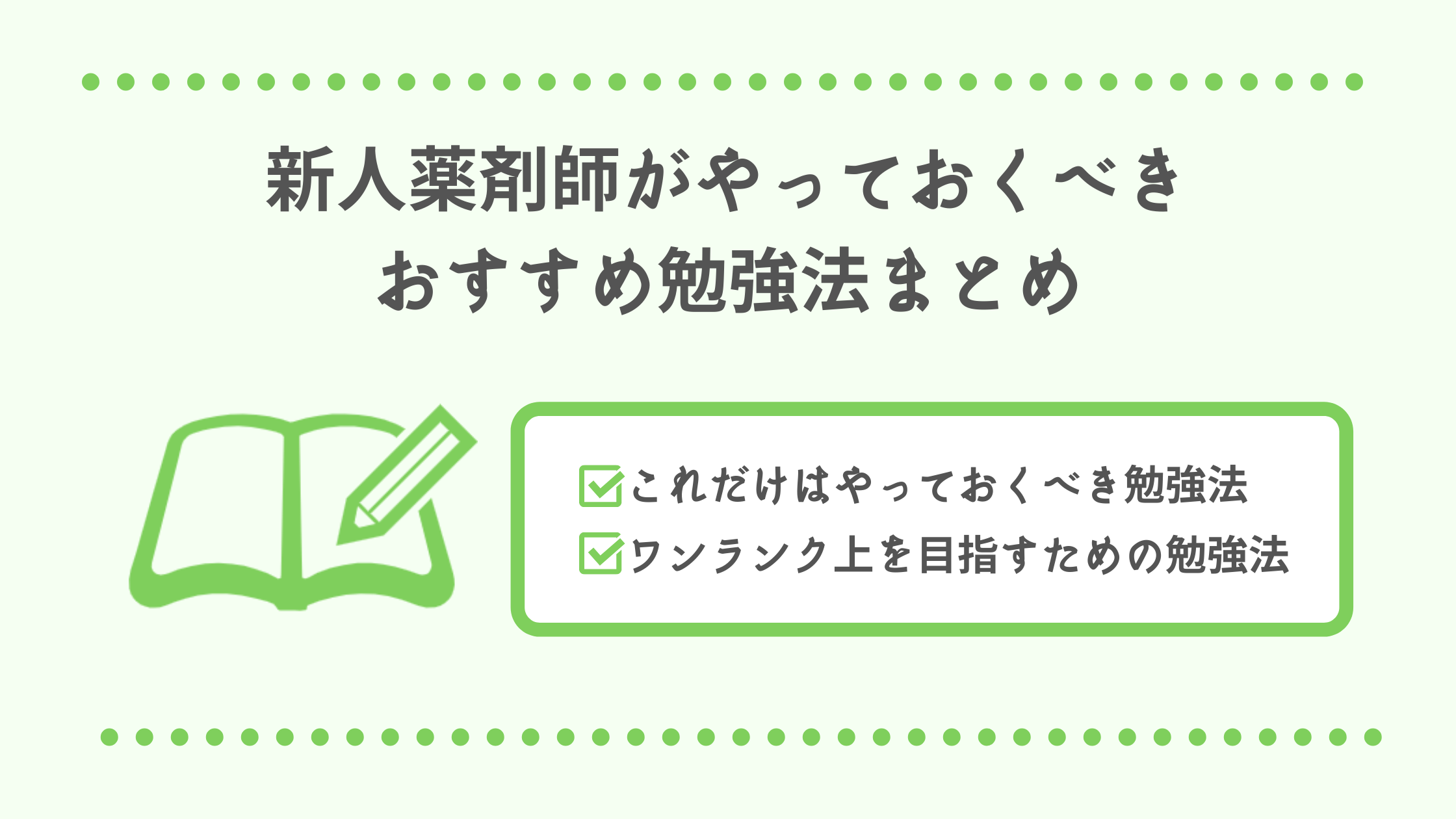 新人薬剤師がやっておくべきおすすめ勉強法まとめ