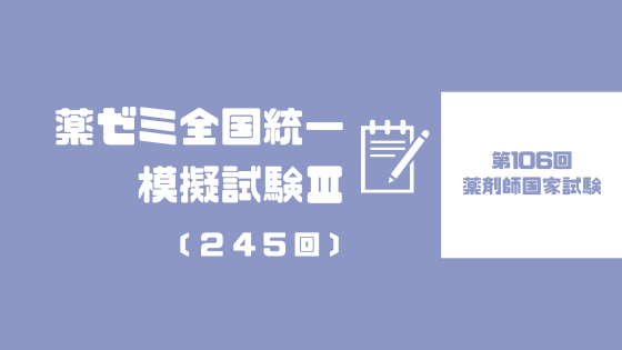 第106回薬剤師国家試験 問題 解答速報 総評まとめ やくろぐ