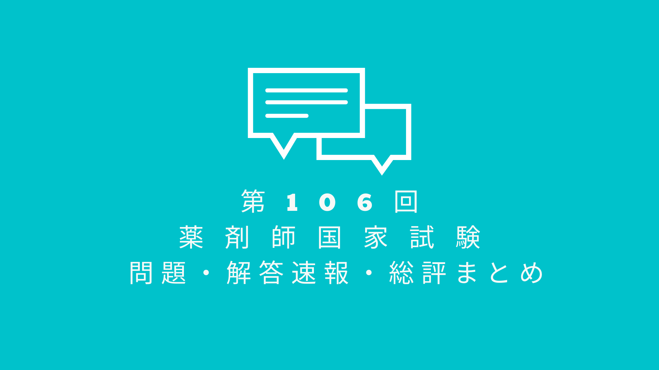 第106回薬剤師国家試験 問題 解答速報 総評まとめ やくろぐ