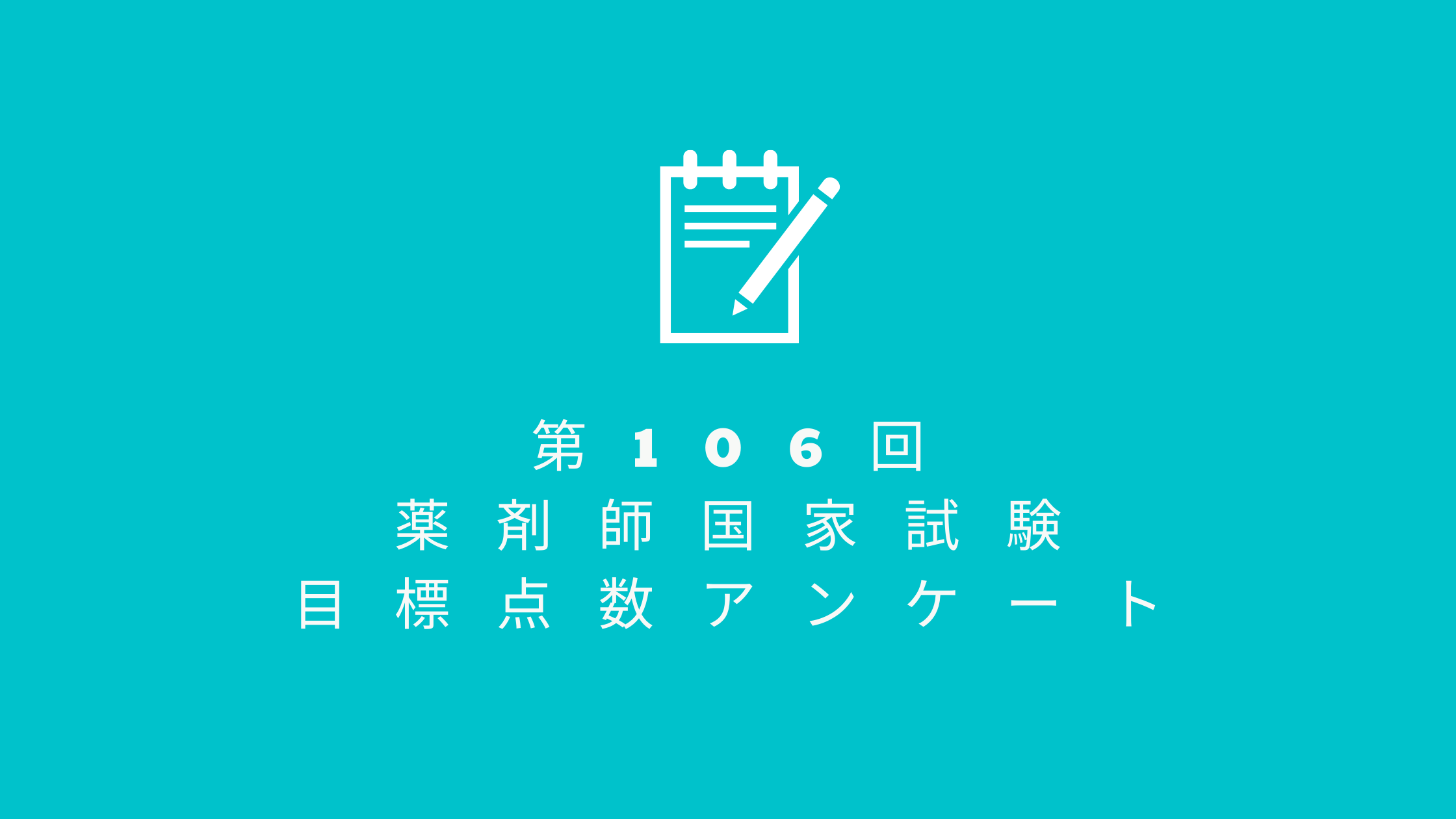 第106回薬剤師国家試験の目標点数アンケート やくろぐ