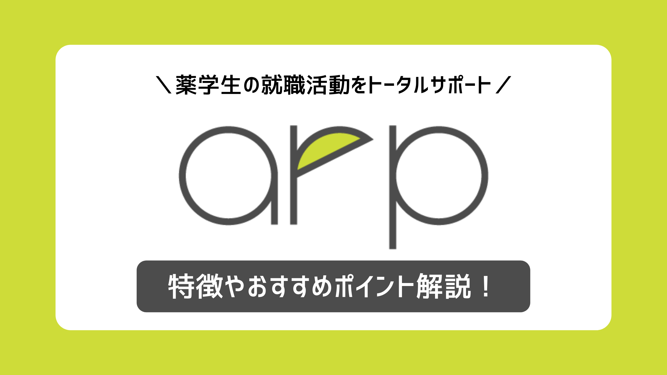 薬学生の就活には『arp（アープ）』をおすすめ！｜他サービスとの違いや特徴・おすすめ理由を解説