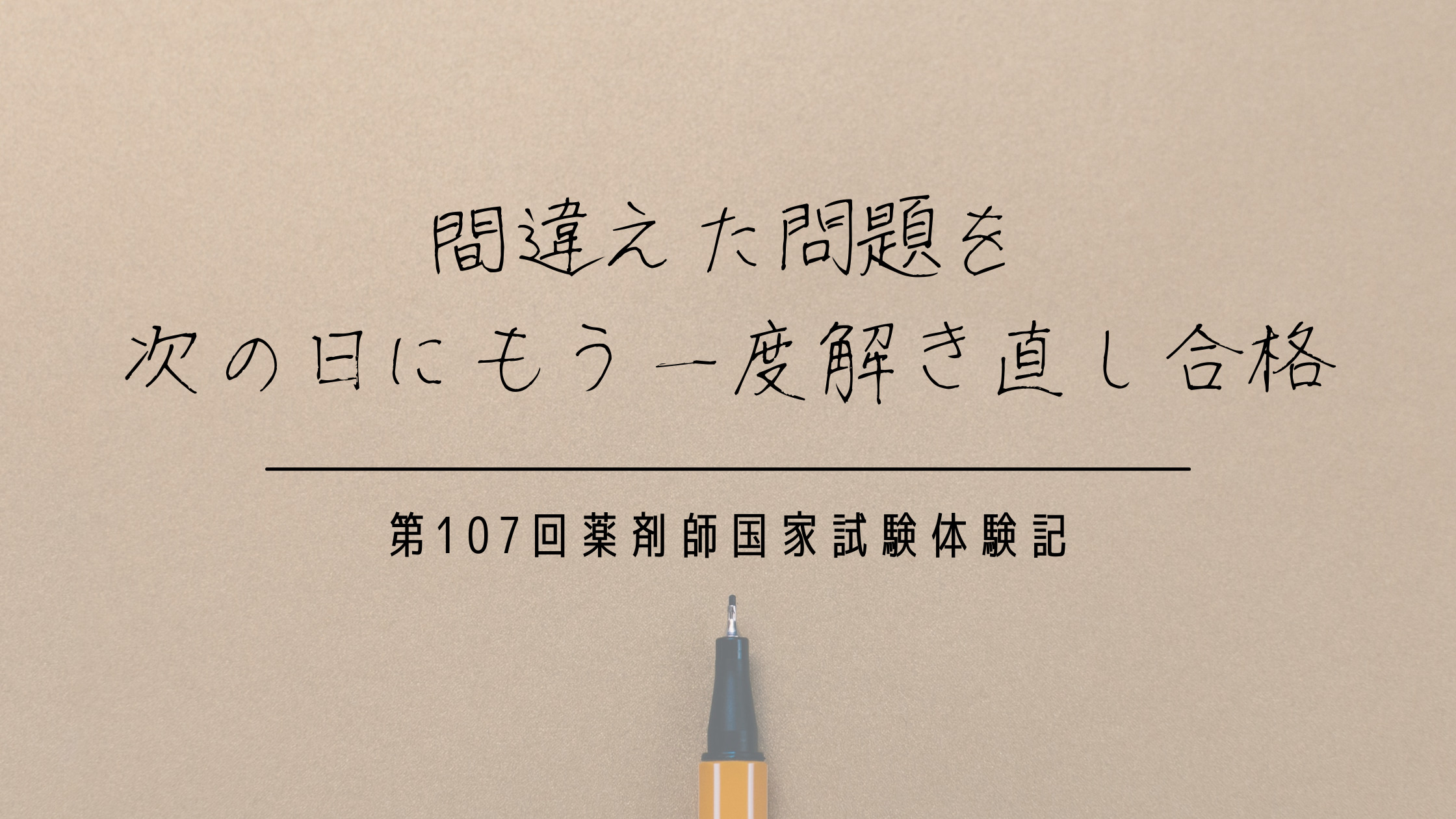 間違えた問題を次の日にもう一度解き直し合格｜第107回薬剤師国家試験体験記