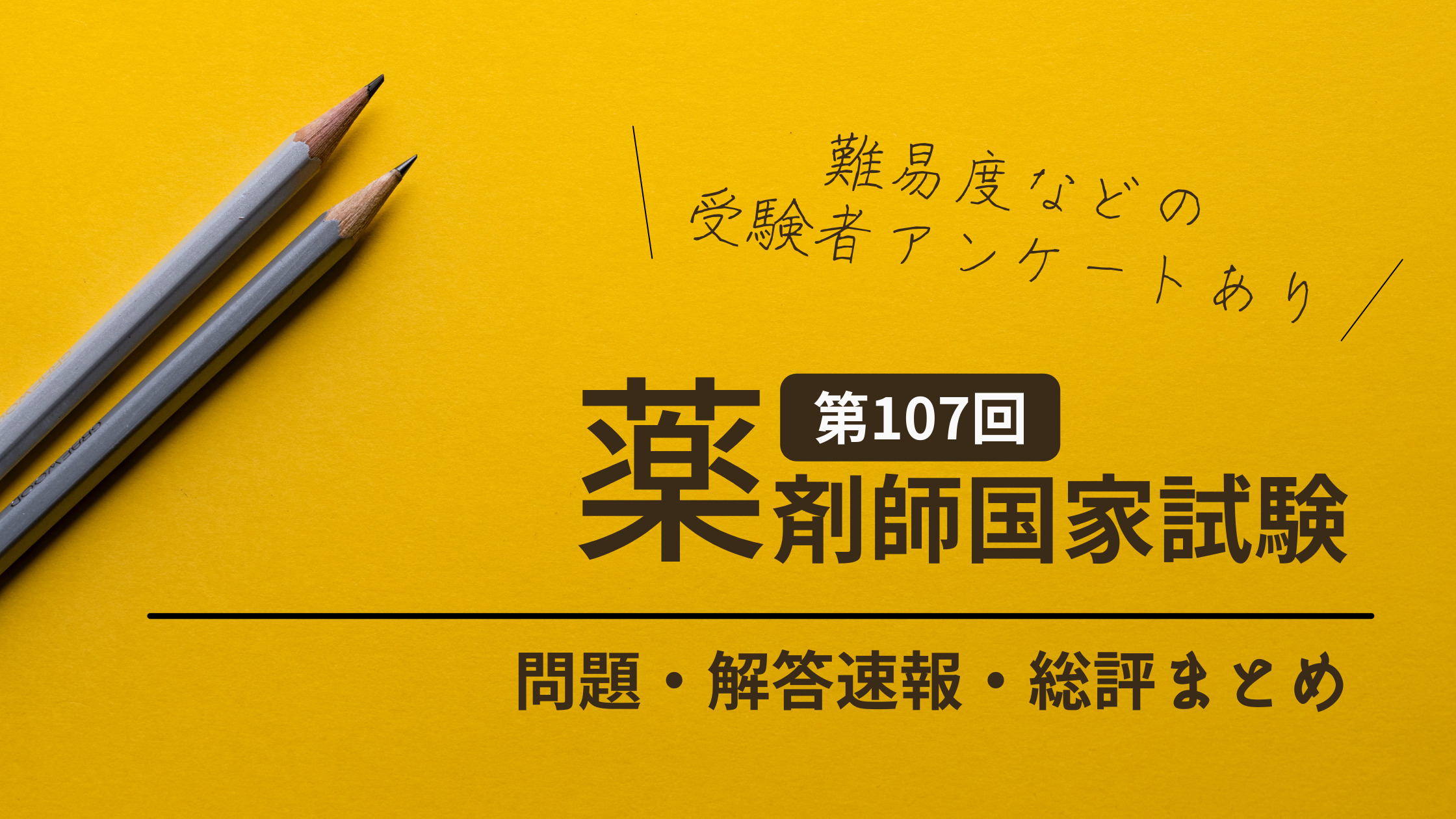 第107回薬剤師国家試験の問題・解答速報・総評まとめ【合格点は？難易度は？】