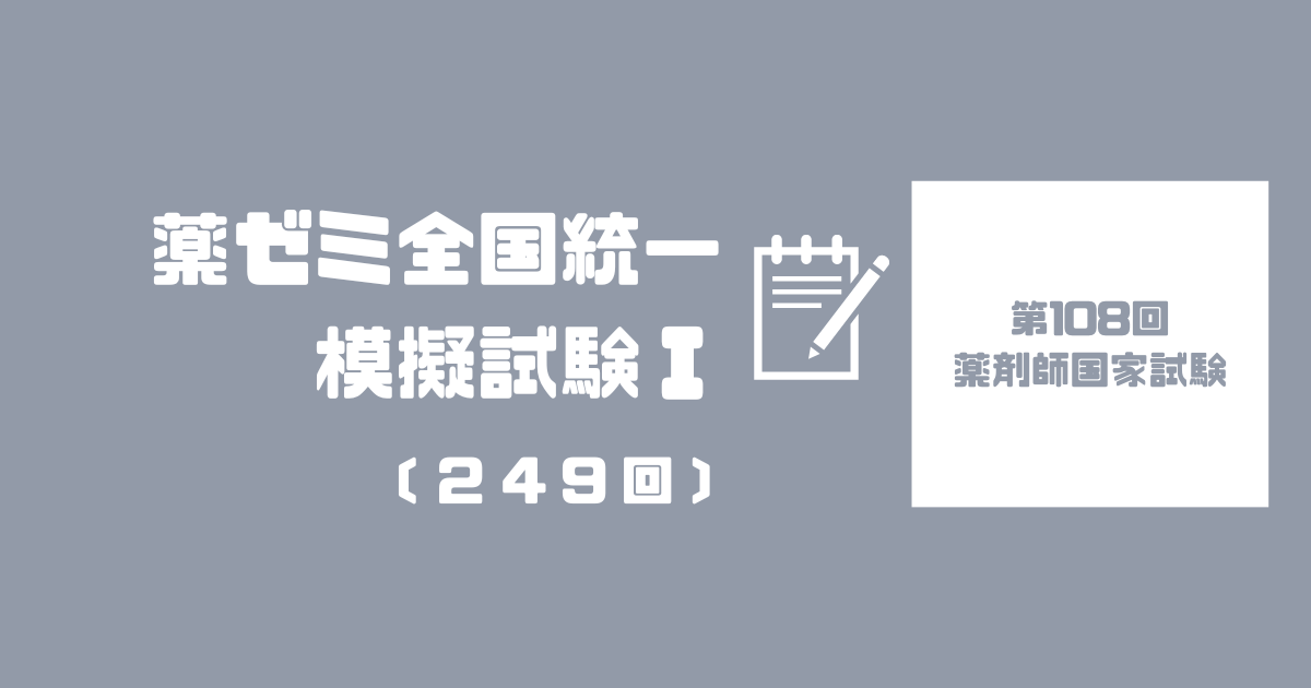薬ゼミ全国統一模擬試験Ⅰ〔249回〕目標点数は？自己採点結果は？｜第 