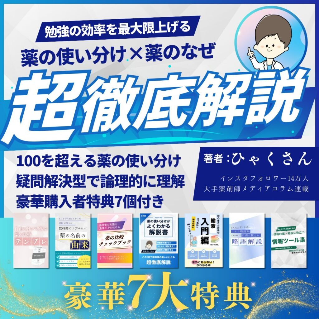 薬の使い分けがよくわかる解説書(PDF)