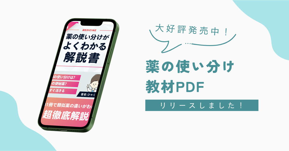 医療従事者向け 薬の使い分け教材PDFをリリースしました!