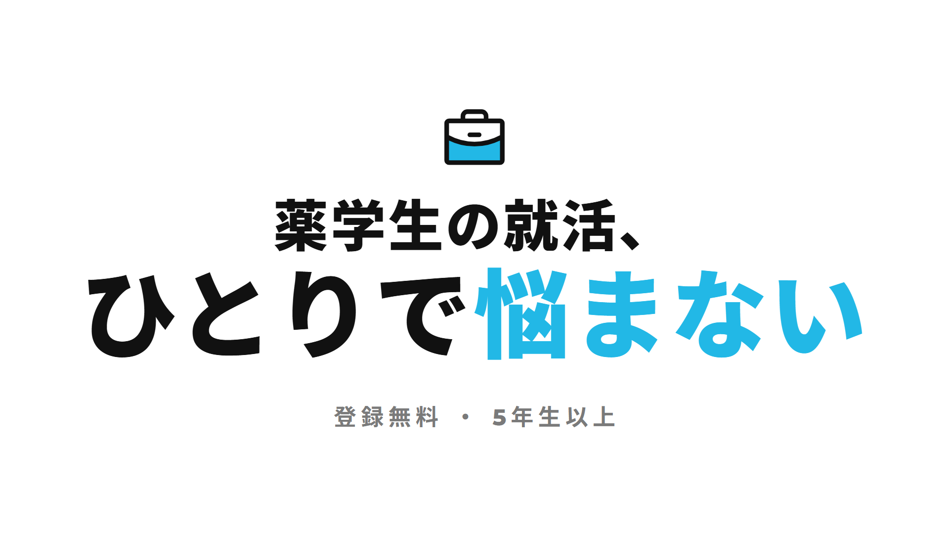 薬学生の就活、ひとりで悩まない