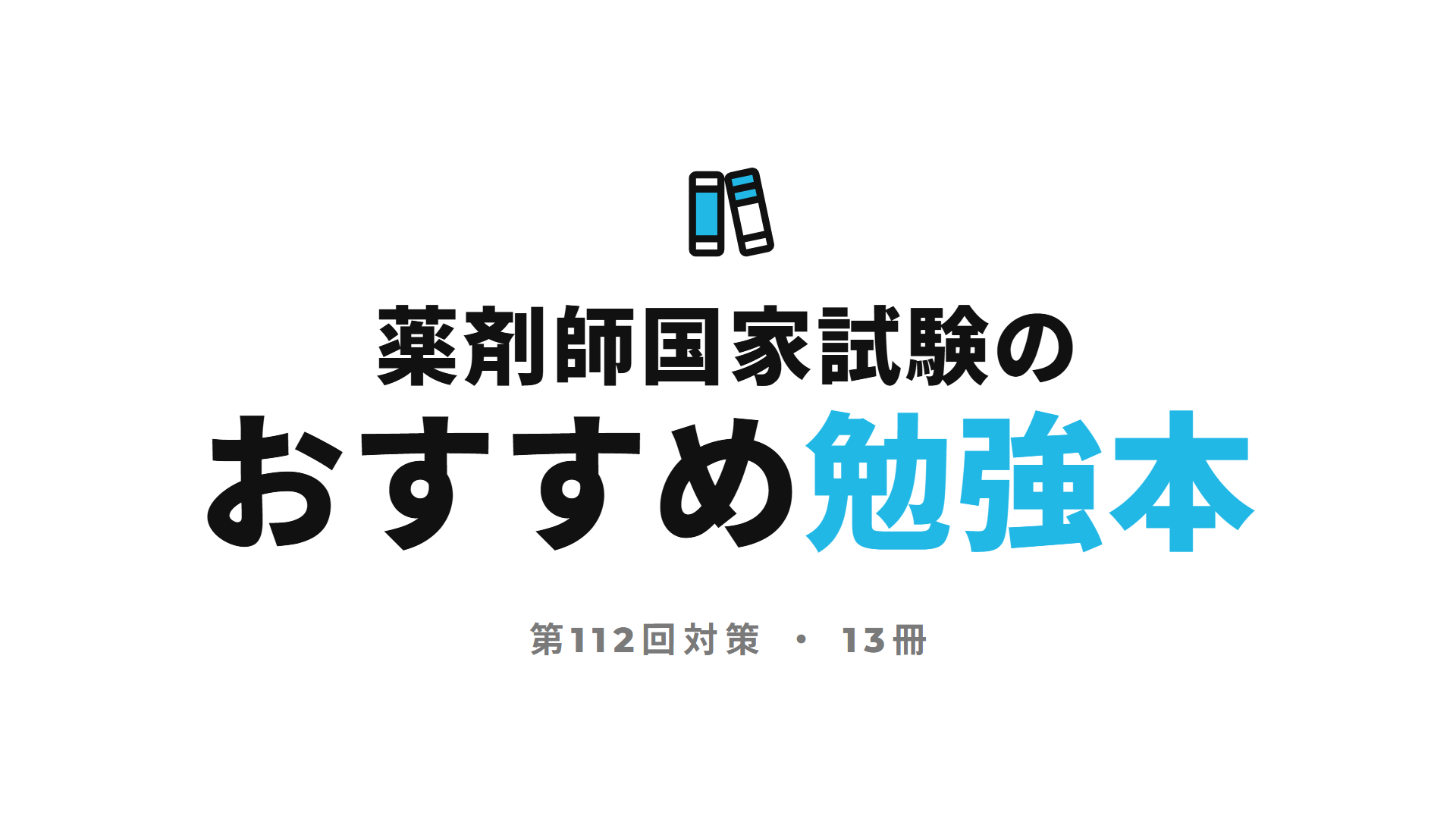 薬剤師国家試験のおすすめ勉強本 第112回対策