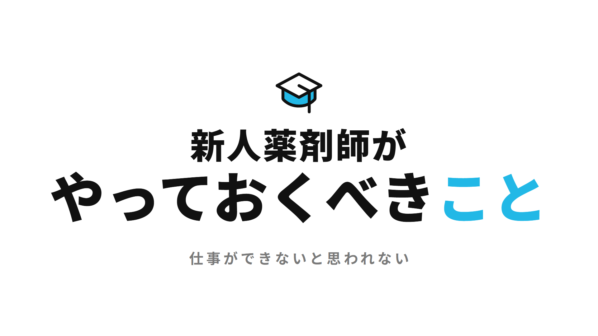 新人薬剤師がやっておくべきこと