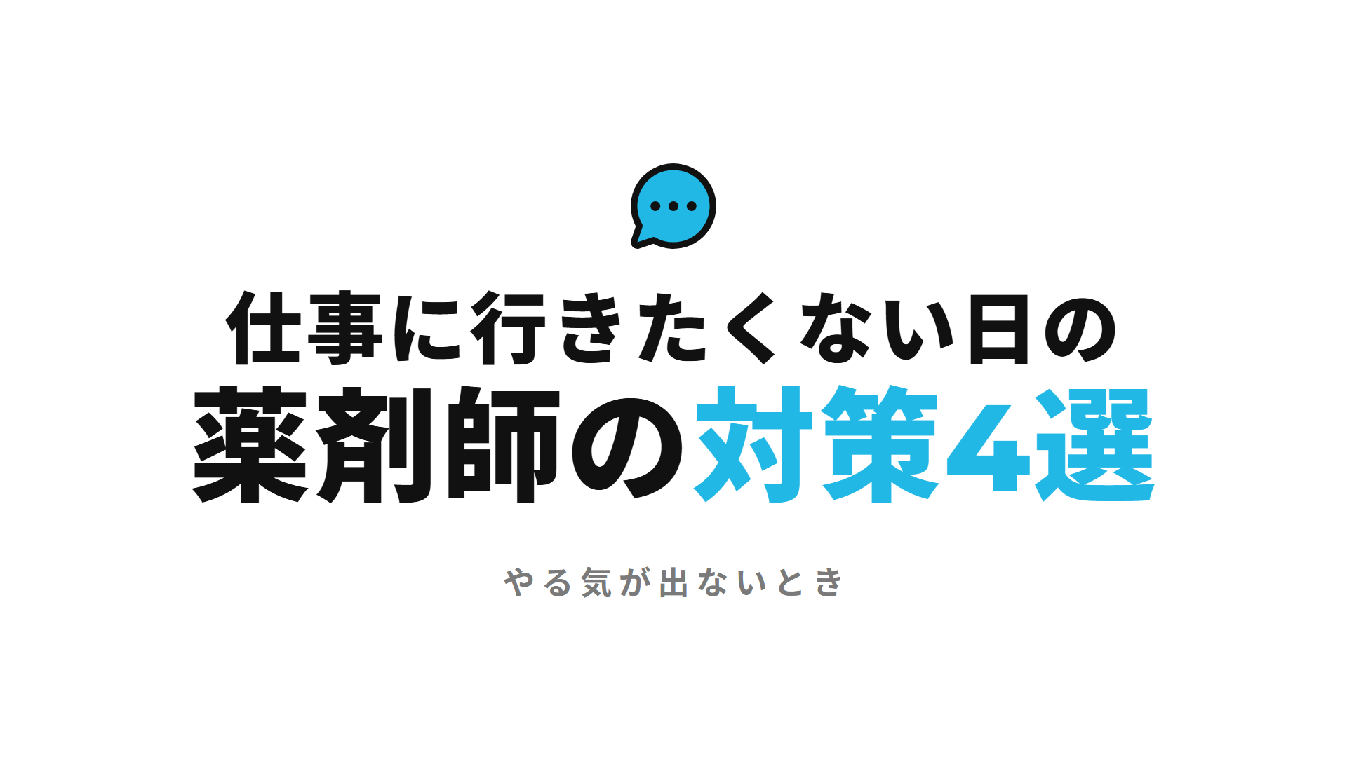 仕事に行きたくない日の薬剤師の対策4選