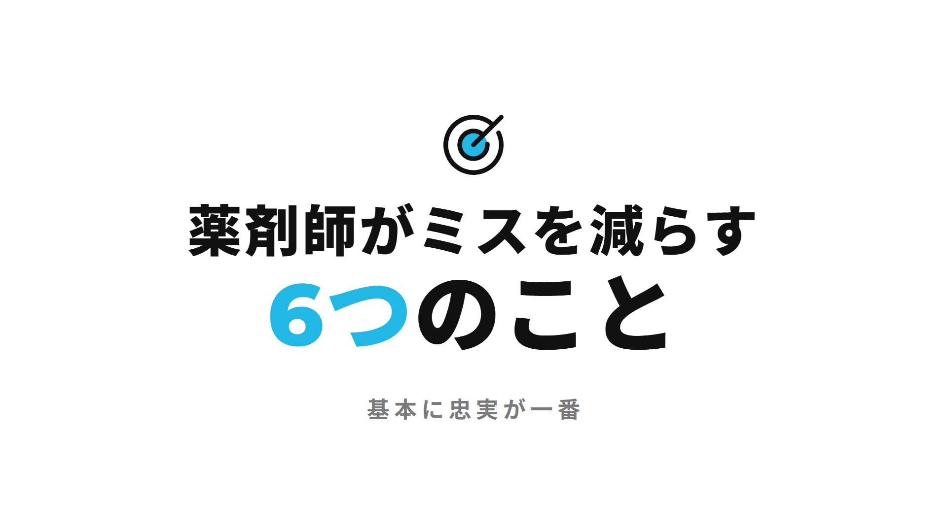 薬剤師がミスを減らす6つのこと