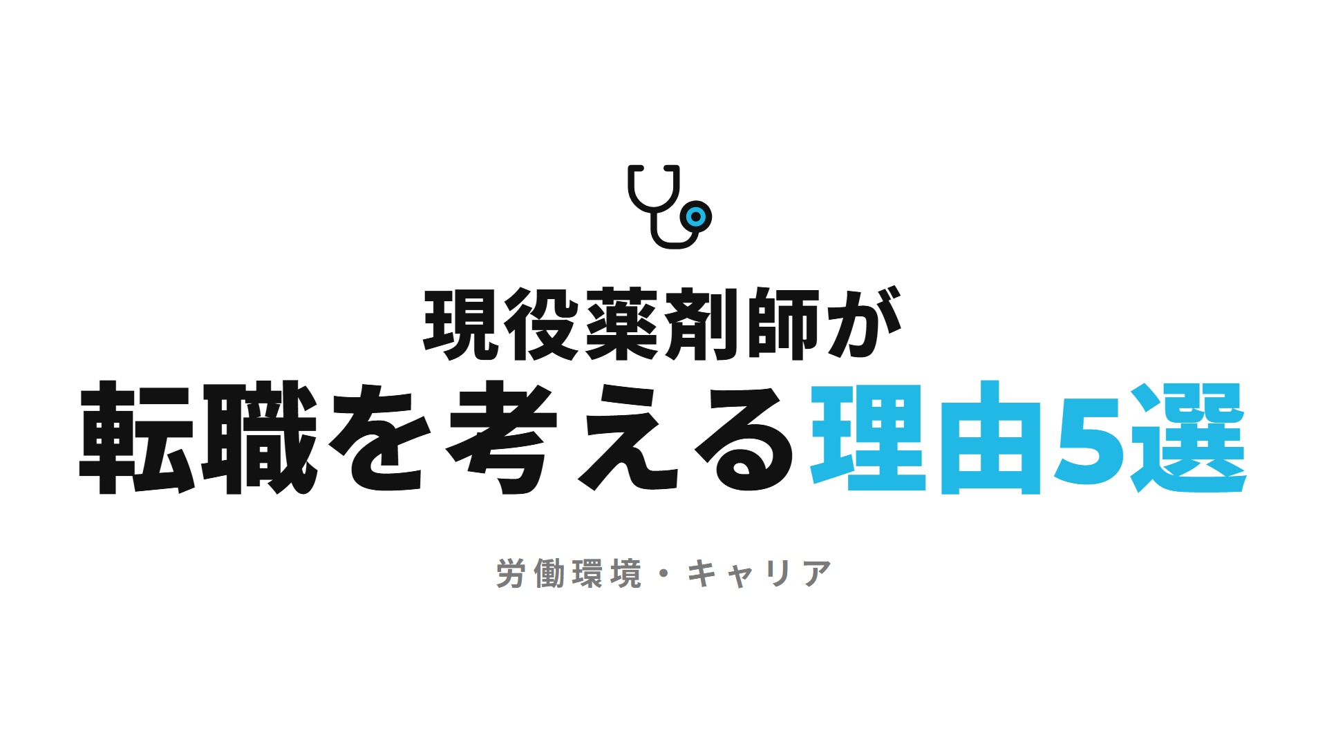 現役薬剤師が転職を考える理由5選