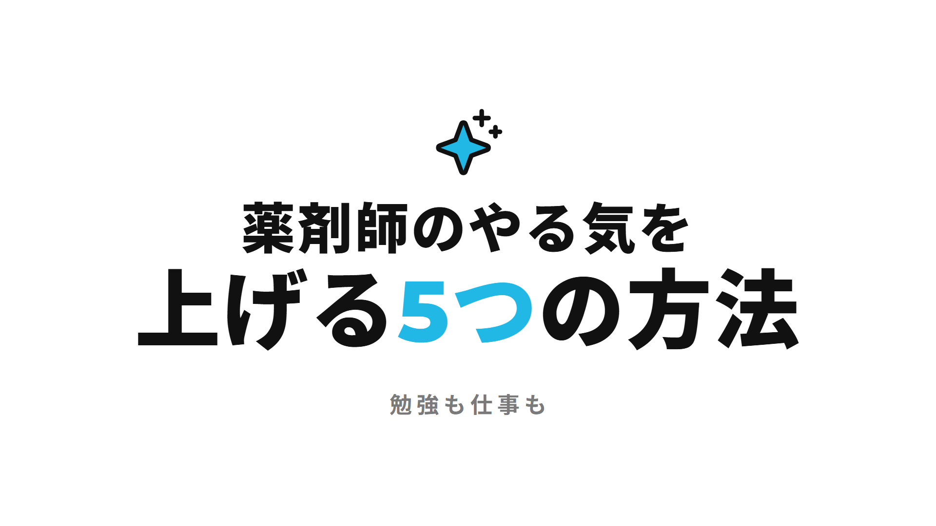 薬剤師のやる気を上げる5つの方法