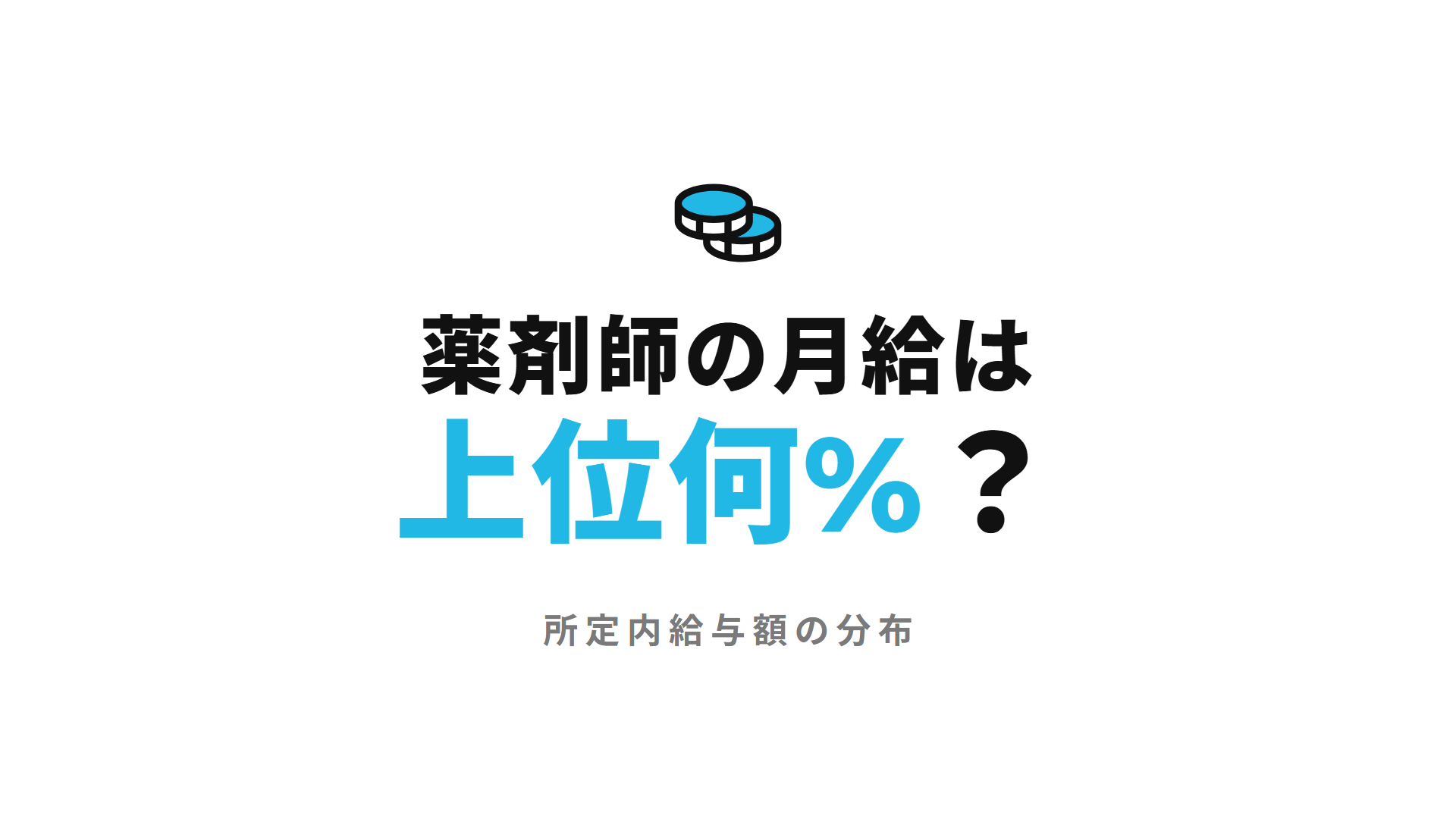 【令和7年】薬剤師の月給の分布｜所定内給与額は上位何%？30万・40万・50万の割合