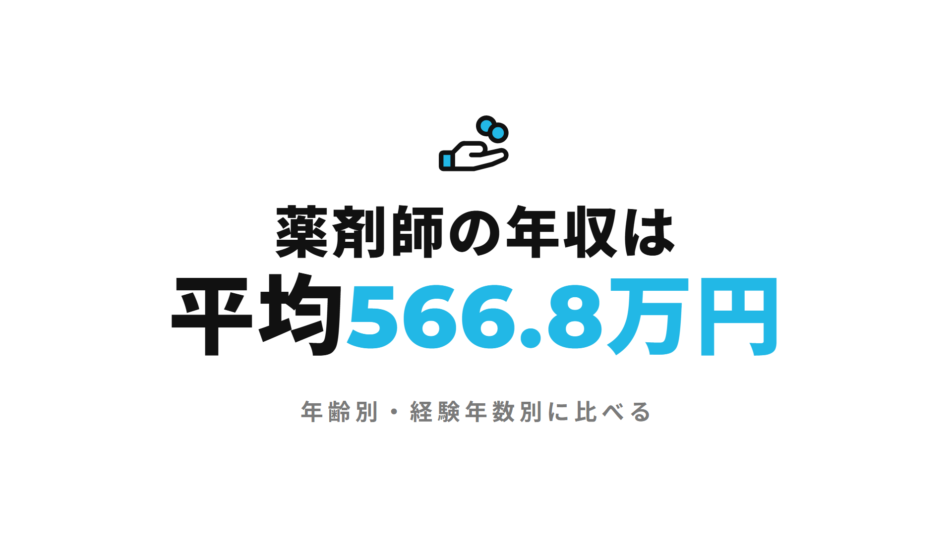 薬剤師の年収は平均566.8万円