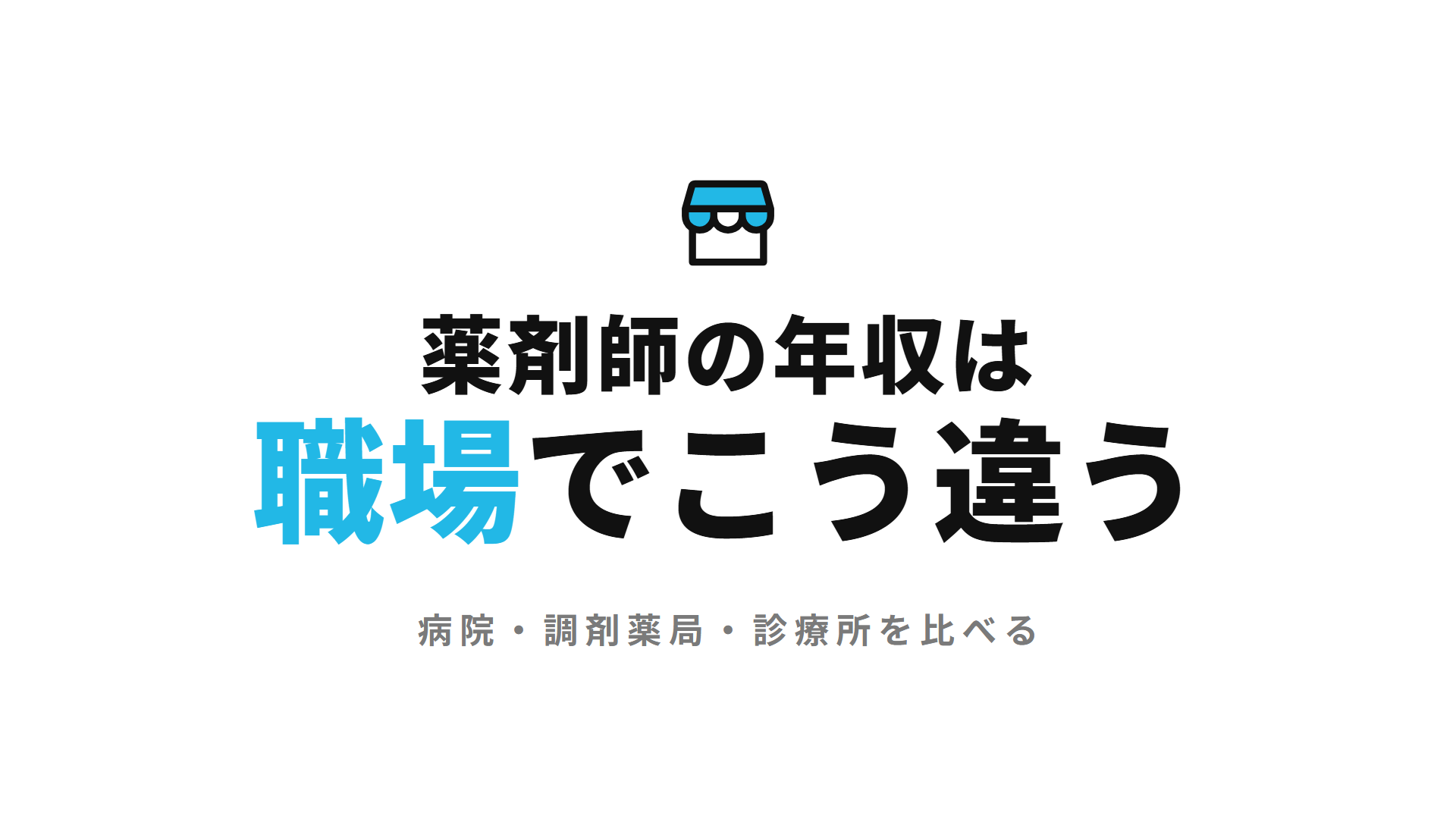 【令和6年度】薬剤師の年収は職場でどう違う？病院・調剤薬局・診療所を公的統計で比較