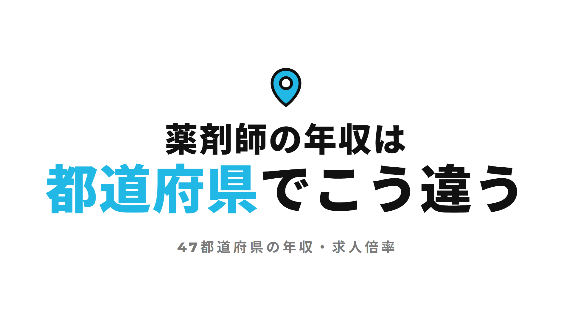 【令和7年】薬剤師の年収は都道府県でこう違う｜47都道府県の年収・求人倍率を公的統計で比較