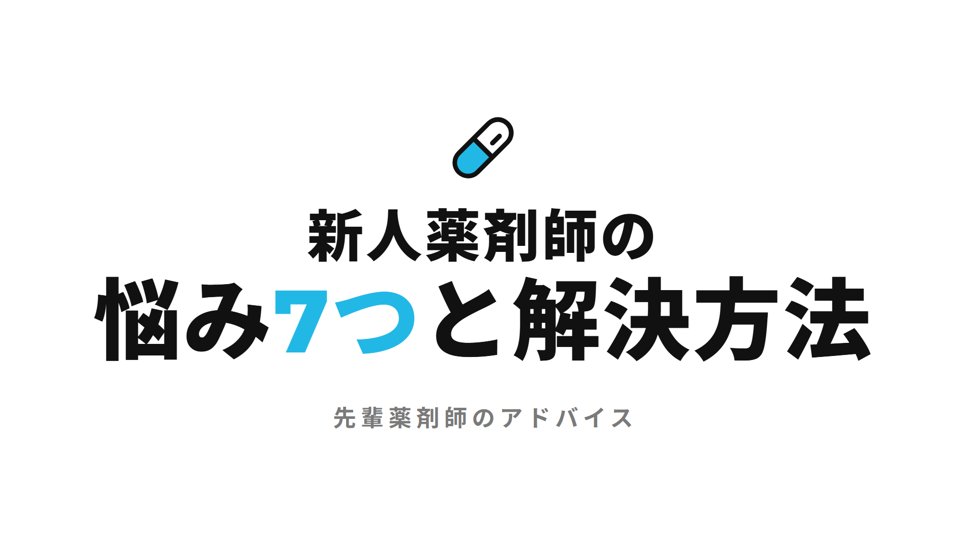 新人薬剤師の悩み7つと解決方法