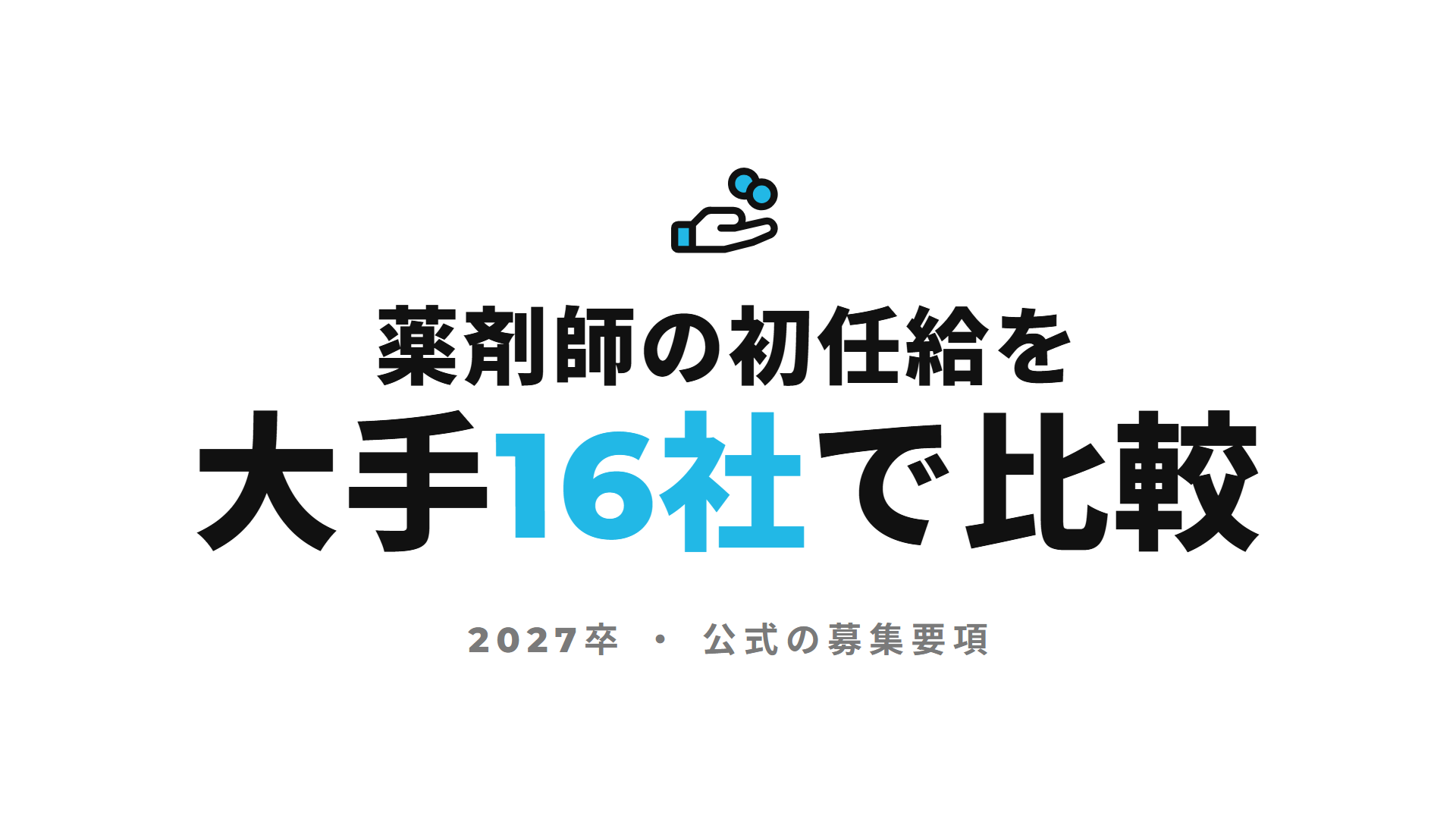 【2027卒】薬剤師の初任給を大手調剤薬局・ドラッグストア16社で比較｜年間休日・奨学金支援もまとめ