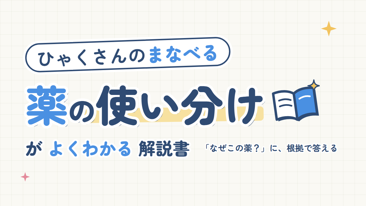 薬の使い分けがよくわかる解説書