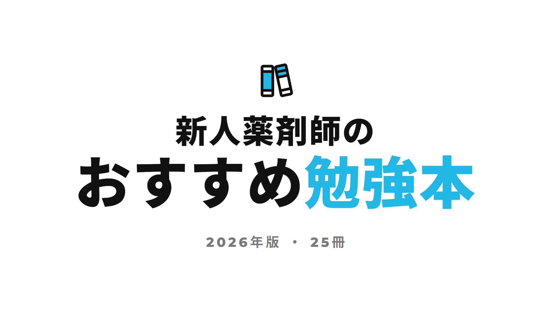 新人薬剤師のおすすめ勉強本 2026年版