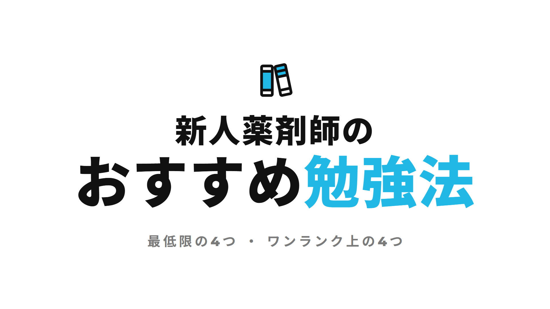 新人薬剤師のおすすめ勉強法