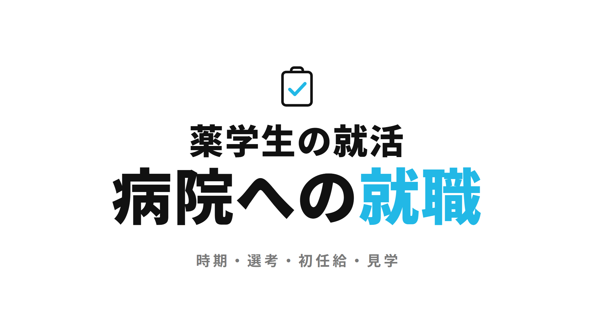 薬学生の病院への就職|採用時期・選考の流れ・初任給・見学を募集要項で整理