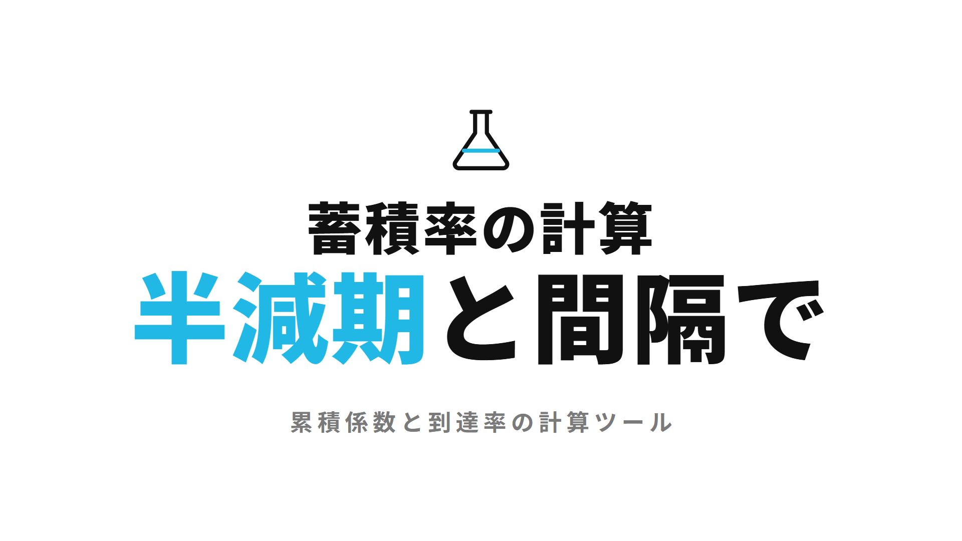 蓄積率・累積係数の計算