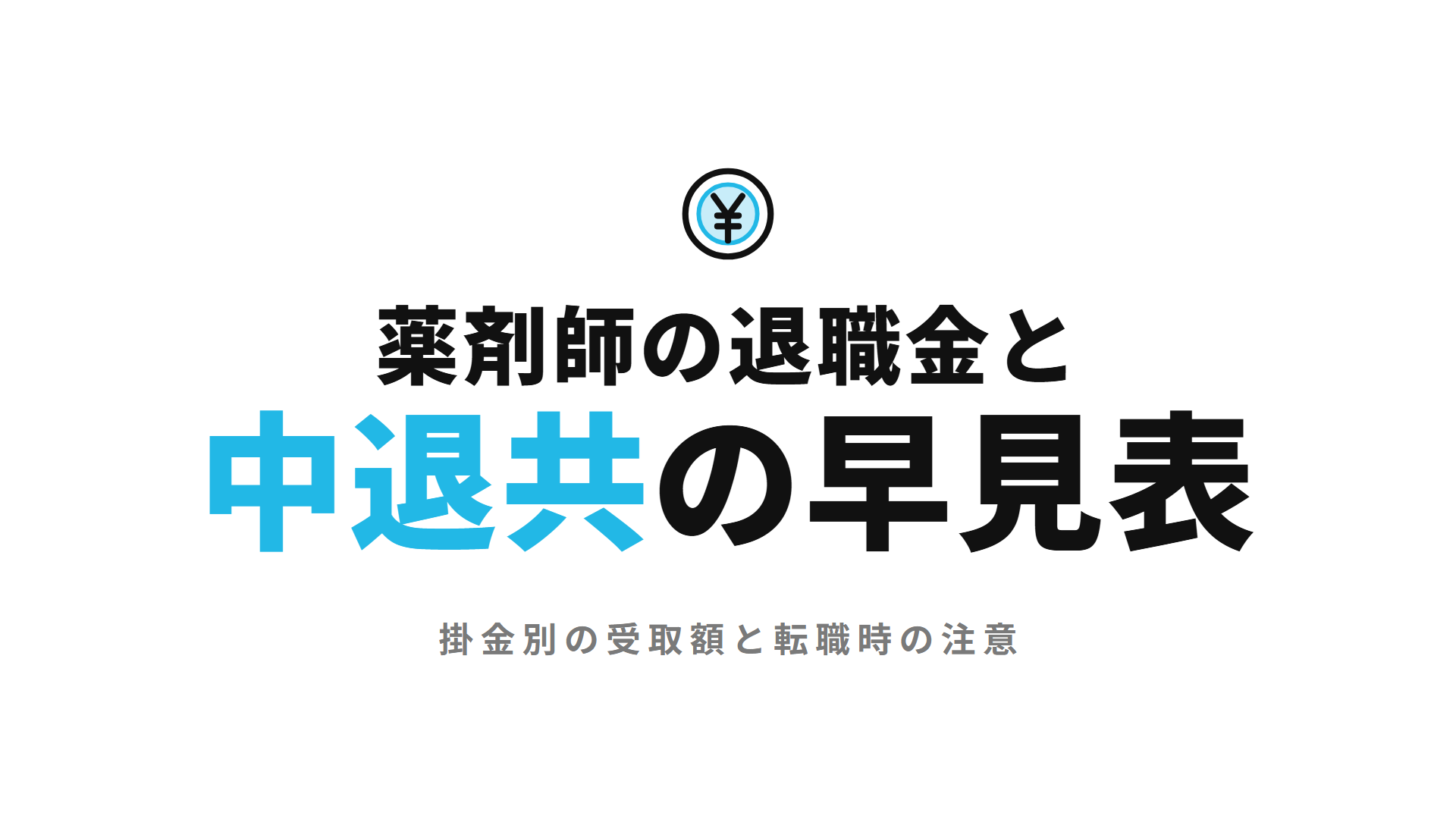 薬剤師の退職金と中退共の早見表